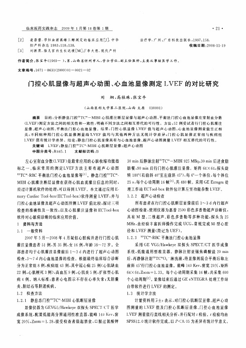 门控心肌显像与超声心动图、心血池显像测定LVEF的对比研究