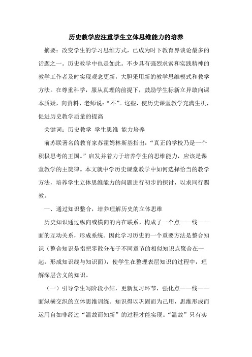历史教学应注重学生立体思维能力培养论文
