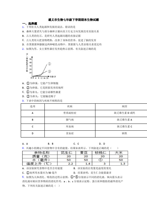 遵义市生物七年级下学期期末生物试题