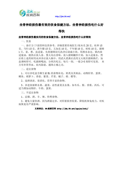 坐骨神经损伤最有效的饮食保健方法,坐骨神经损伤吃什么好得快