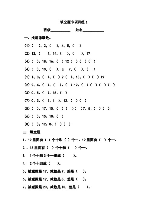 小学一年级数学上册填空找规律专项练习题