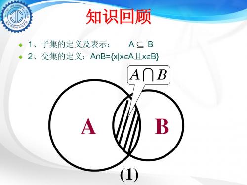 中职数学1.3.2_集合的运算(二)-并集