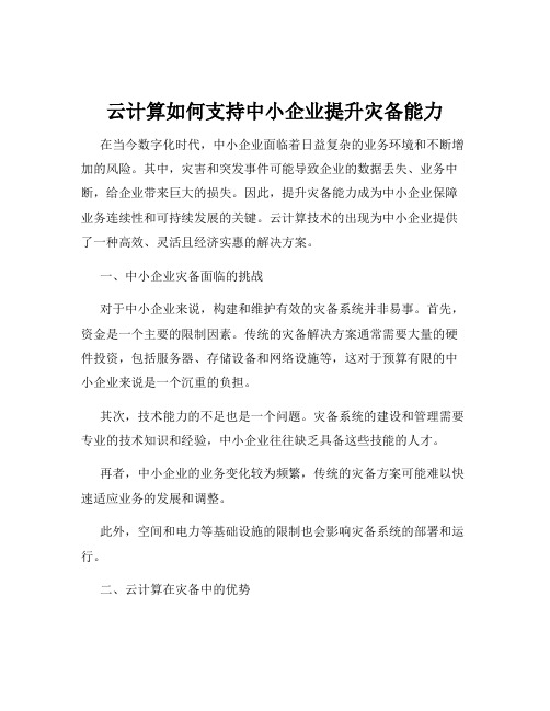 云计算如何支持中小企业提升灾备能力