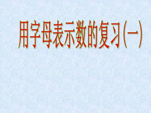 江苏省太仓市第二中学2014年九年级数学复习课件：字母表示数期末复习(一)