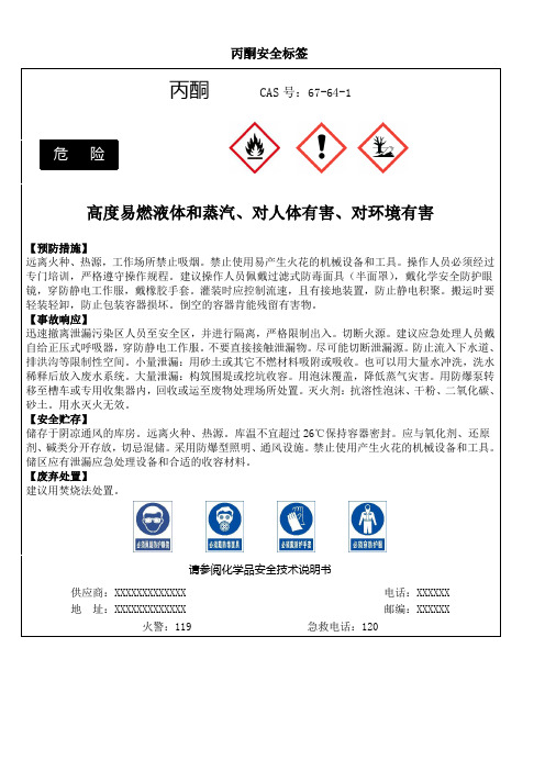 丙酮安全标签、安全警示标志