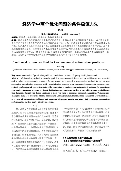 刘玲-经济学中两个优化问题的条件极值方法