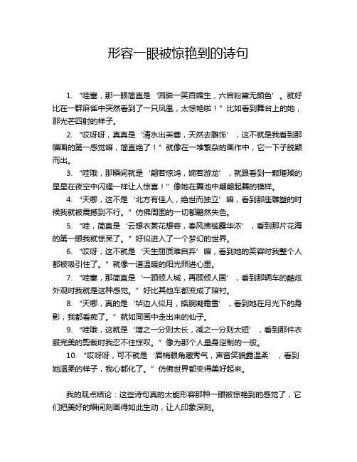 形容一眼被惊艳到的诗句