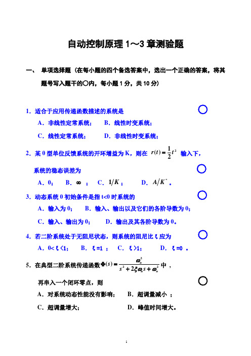 自动控制原理1～3章测验题 B站卢京潮老师上课用的