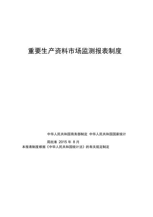 重要生产资料场监测报表制度