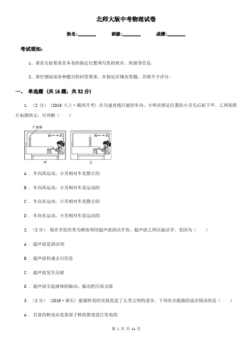 北师大版中考物理试卷新版