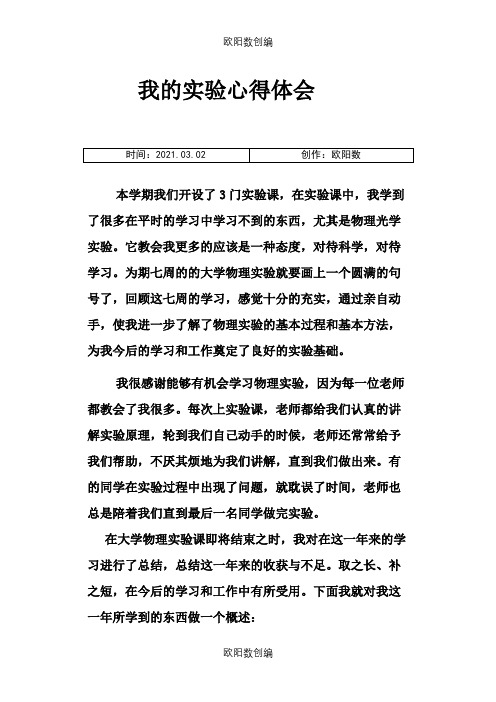 大学物理实验心得体会之欧阳数创编