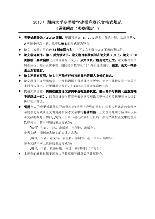 2010年湖南大学冬季数学建模竞赛论文格式规范