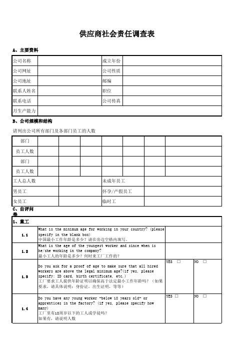 供应商社会责任调查表