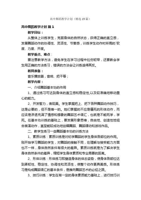 高中舞蹈教学计划（精选19篇）