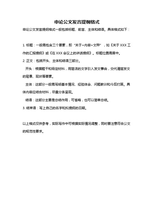 申论公文发言提纲格式