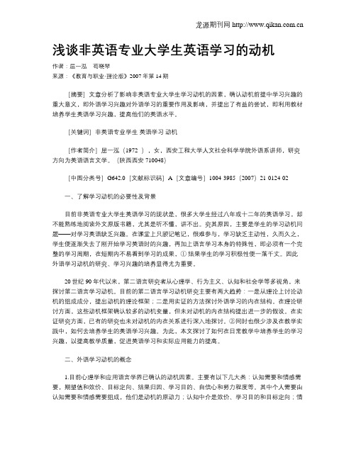 浅谈非英语专业大学生英语学习的动机.doc