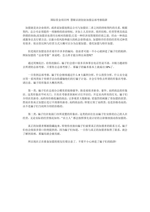 国际资金项目网 慧眼识清创业加盟总部考察陷阱