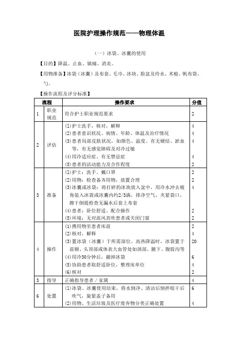 医院护理操作规范——物理体温(2019年版)