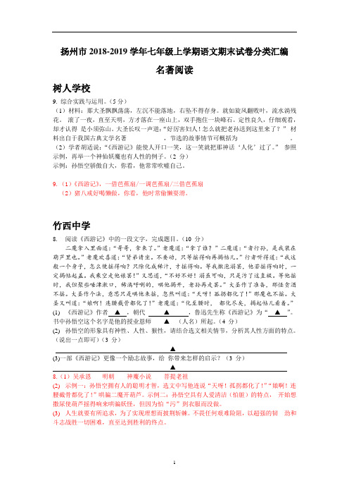 江苏省扬州市七年级上学期语文期末试卷分类汇编:名著阅读