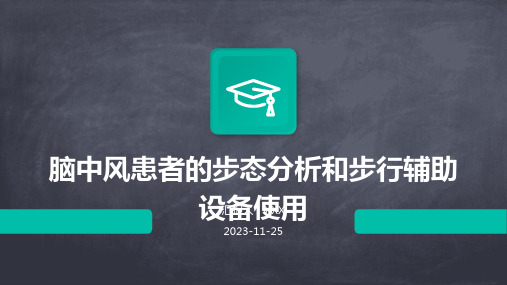 脑中风患者的步态分析和步行辅助设备使用