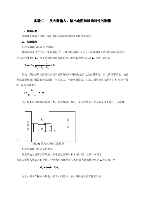 实验二放大器输入、输出电阻和频响特性的测量