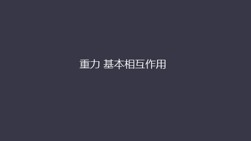 人教版高中物理必修第一册第三章第一节：重力 基本相互作用 (共46张PPT)