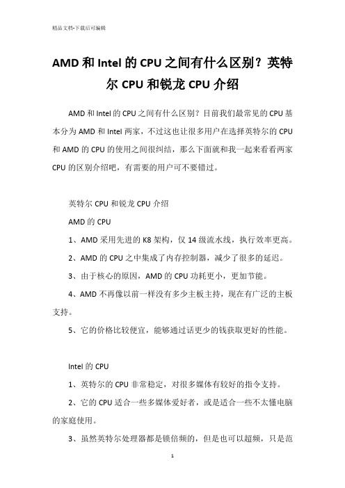 AMD和Intel的CPU之间有什么区别？英特尔CPU和锐龙CPU介绍