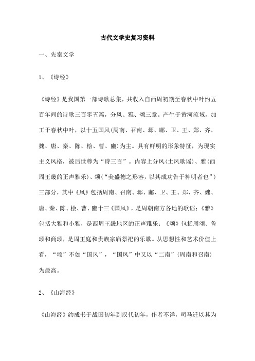 古代文学史复习资料