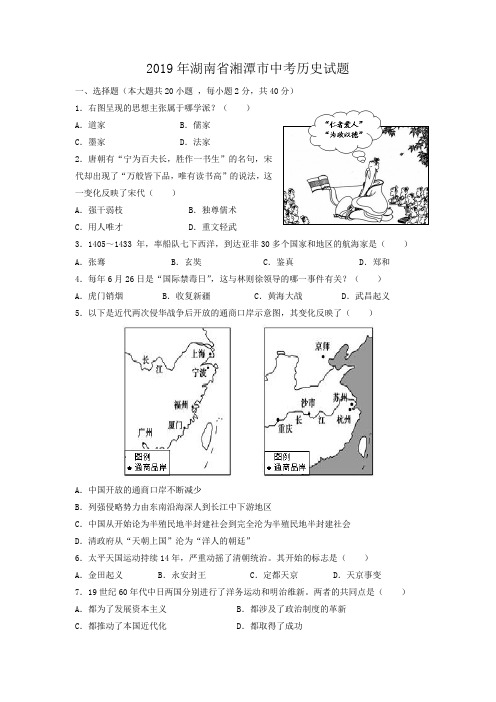 2019年湖南湘潭历史中考试卷+答案+解析