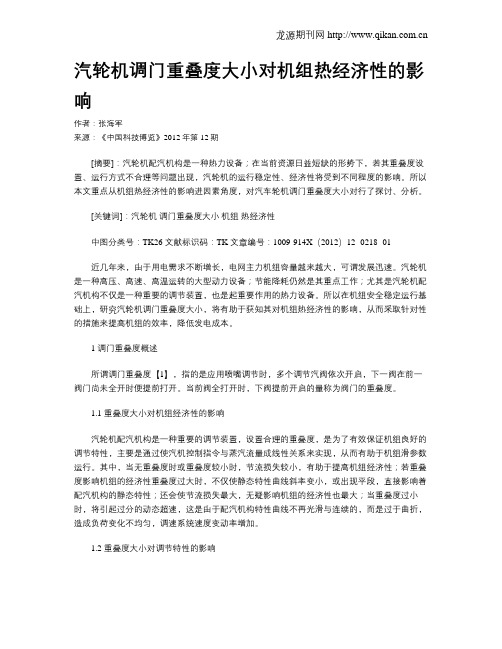 汽轮机调门重叠度大小对机组热经济性的影响