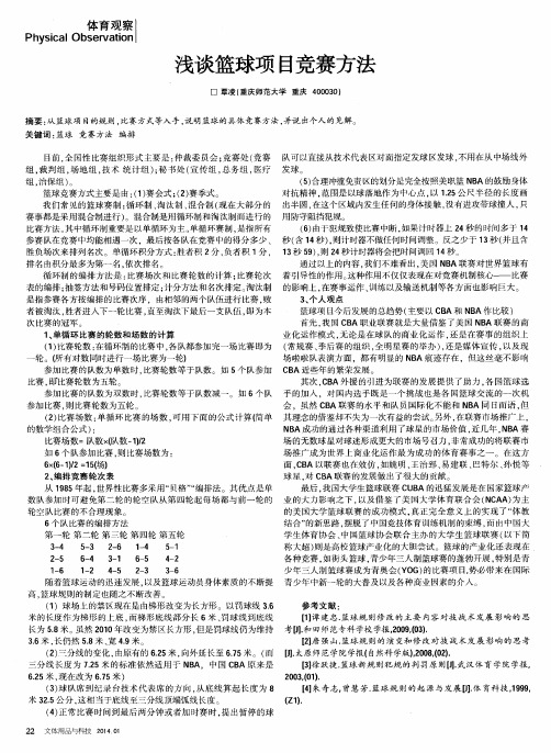 浅谈篮球项目竞赛方法