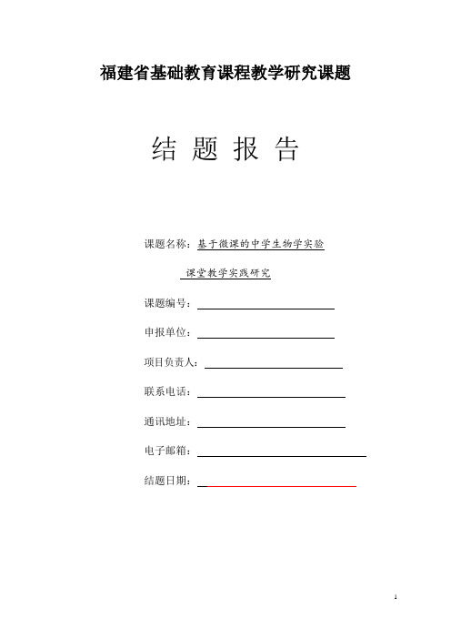 【省课题结题报告】《基于微课的中学生物学实验课堂教学实践研究》结题报告