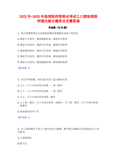 2022年-2023年助理医师资格证考试之口腔助理医师通关提分题库及完整答案