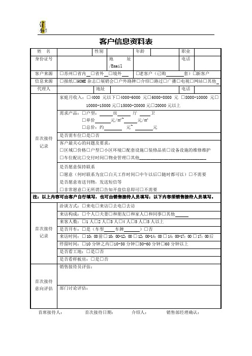 客户信息资料表