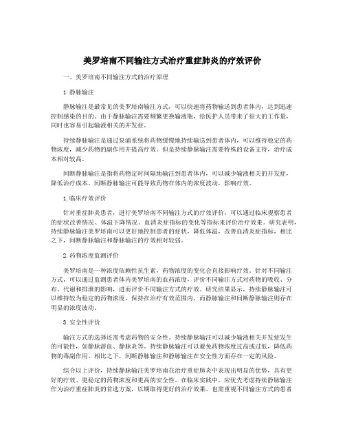 美罗培南不同输注方式治疗重症肺炎的疗效评价