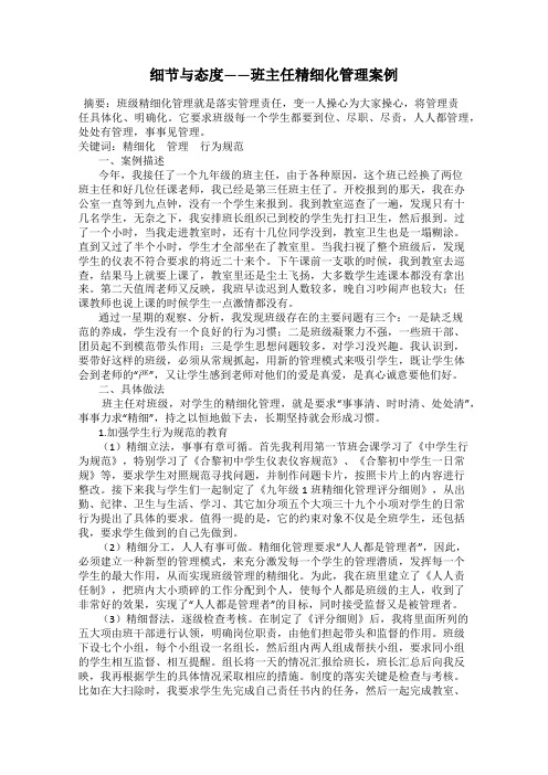 细节与态度——班主任精细化管理案例