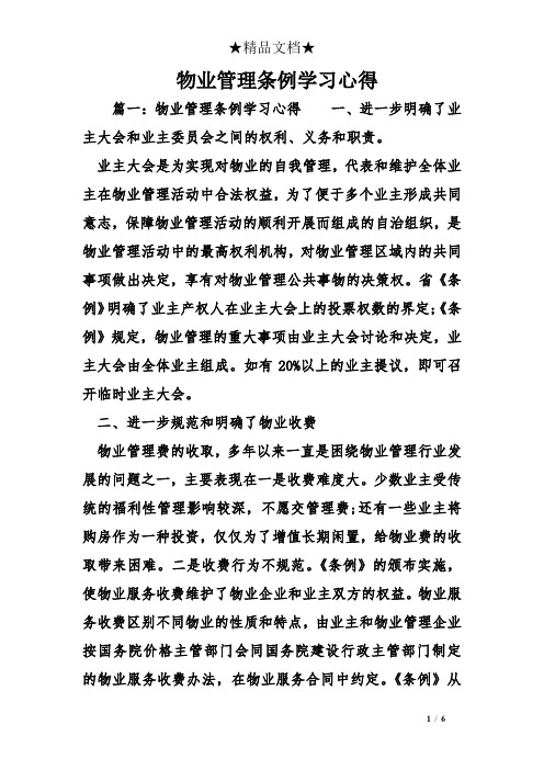 物业管理条例学习心得