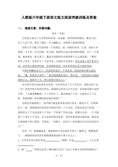 人教版六年级下册语文短文阅读突破训练及答案