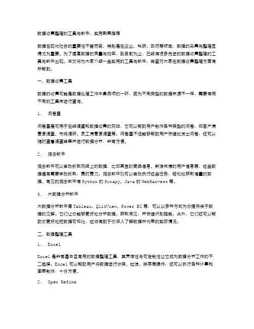 数据收集整理的工具与软件：实用教案推荐