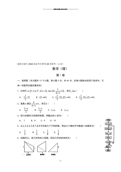 超级全能生届高考全国卷26省联考(乙卷).docx