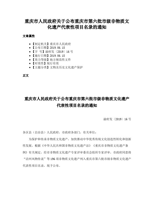 重庆市人民政府关于公布重庆市第六批市级非物质文化遗产代表性项目名录的通知