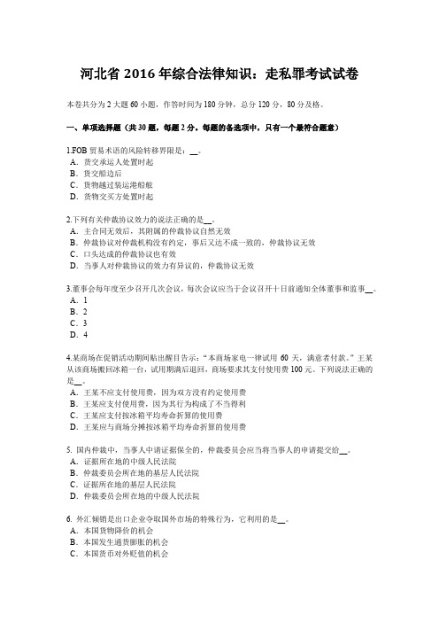 河北省2016年综合法律知识：走私罪考试试卷