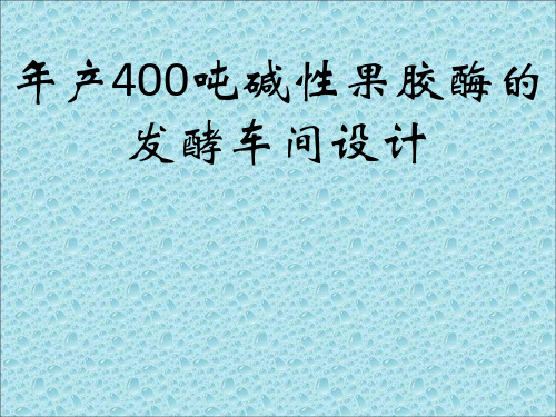 年产400吨碱性果胶酶的发酵车间设计课件(PPT30张)