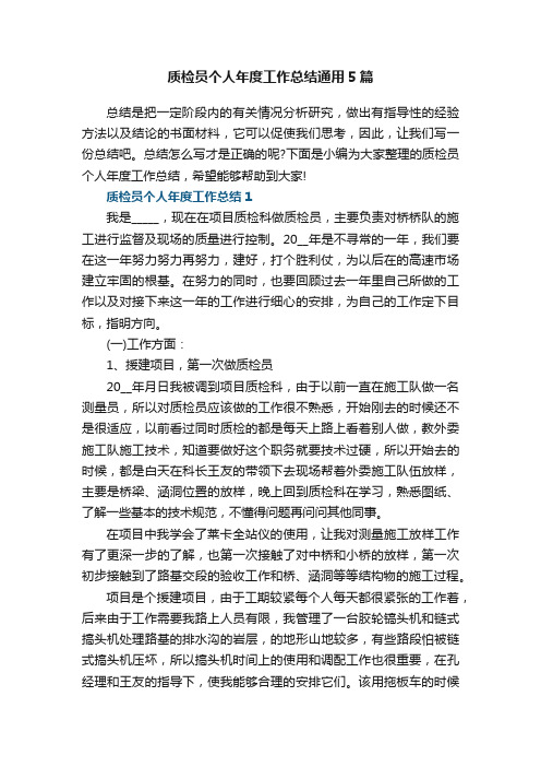 质检员个人年度工作总结通用5篇