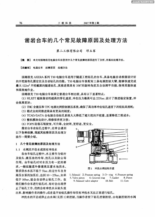 凿岩台车的几个常见故障原因及处理方法