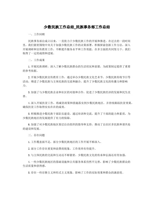 少数民族工作总结_民族事务部工作总结