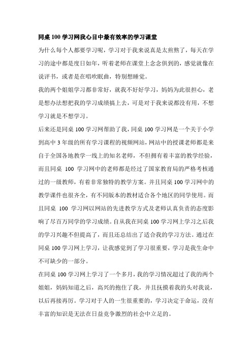 同桌100学习网我心目中最有效率的学习网