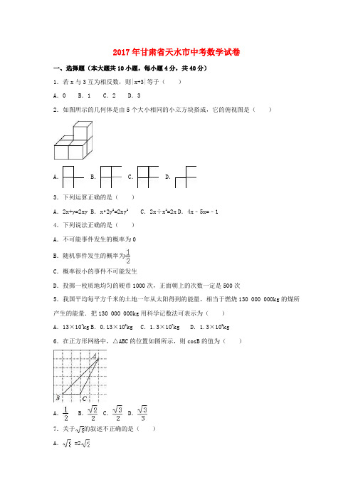 甘肃省天水市2017年中考数学真题试题(含解析)