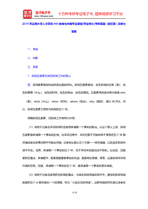 2014年云南大学人文学院440新闻与传播专业基础[专业硕士]考研真题(回忆版)及部分答案【圣才出品