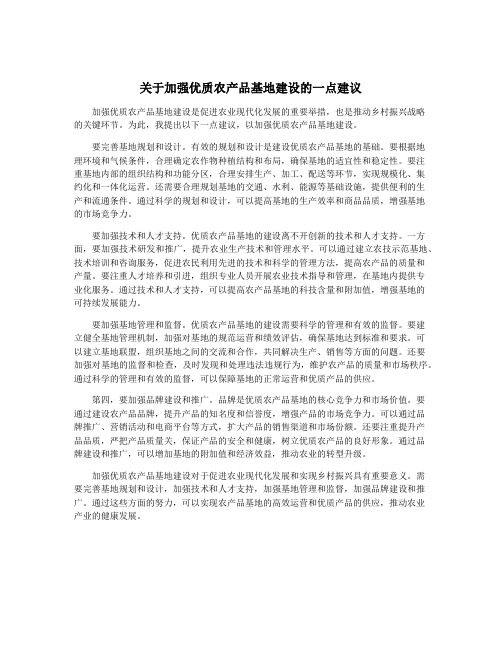 关于加强优质农产品基地建设的一点建议